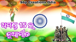 ବନ୍ଦେ ମା ତରମ  Bande Ma Taram  New odia Partotic Song  Sbp Creations Odia [upl. by Eden100]