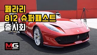 페라리 812 슈퍼패스트 잠깐 리뷰Ferrari 812 Superfast Review얼마나 빠르길래 이름이 겁나빨라 [upl. by Aniluj]