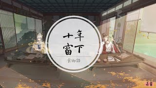 純音樂｜食物語BGM《十年窗下》 [upl. by Ahcsatan668]