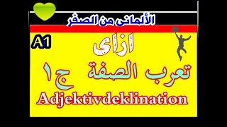 24 الألمانى من الصفر  إزاي تعرب الصفه ج 1 quotAdjektivdeklination quot بدون أداة التعريف ؟ [upl. by Arrimat]