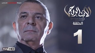 مسلسل الأب الروحي HD الحلقة 1 الاولى  The Godfather Series Episode 01 [upl. by Fredkin73]