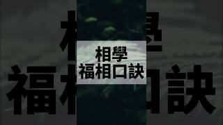 相學之福相口訣！ 相學面相易學國學 [upl. by Warp]