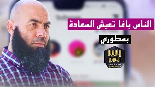 الناس باغا تعيش السعادة بسطوري  ذ ياسين العمري [upl. by Uhej]