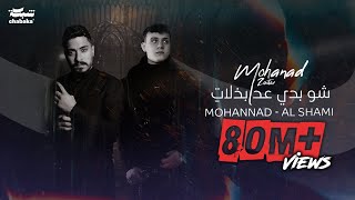 Mohanad Zaiter amp AlShami  Shou Badi 3ed Bzalat Lyric Video  مهند زعيتر والشامي  شو بدي عد بذلات [upl. by Hnaht952]