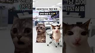 KENTECH 개강 특징 [upl. by Hctim]