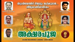 Mookambika Ashtakam  Aksharapooja  Mookambika Songs  Poornasree Media  Mookambika [upl. by Hctud82]