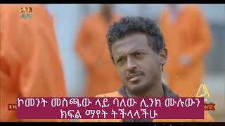 አደይ ክፍል 56  አደይ ምዕራፍ 2 ክፍል 14 l Adey Season 2 Episode 14  Abol tv Official  DSTV [upl. by Nashom72]