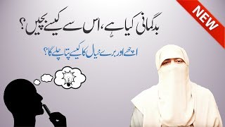 Badgumani Kya Hai  Is Se Kaise Bachen  By Ustazah Nighat Hashmi [upl. by Boff321]