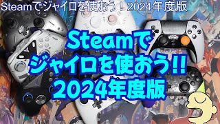 Steamでジャイロを使おう！！2024年度版 [upl. by Jollenta426]