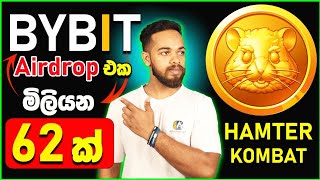 Hamter Kombat Coin මිලියන 62 ක Airdrop එක  Bybit Airdrop Sinhala  Crypto [upl. by Nayrb]