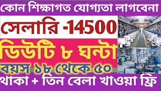 West Bengal job vacancy 2024।Best private job in কলকাতা। latest job update [upl. by Surovy]