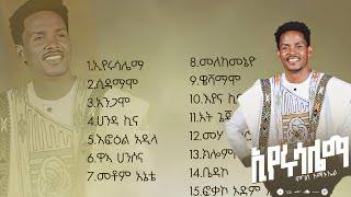 ዘማሪ ሞገስ አማኑኤል ኢየሩሳሌማ ቁ2 ሙሉ አልበም Volume2 Eyerusalema Full abum2024 [upl. by Arytahs159]