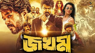 Jokhom  জখম  Full Movie  Vijay  Trisha  SUPERHIT BENGALI DUB CINEMA  TAMIL NEW MOVIE [upl. by Chavez775]