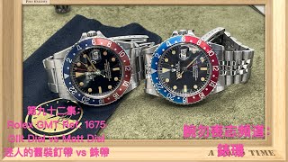 腕勿喪志頻道：錶璣 ❤️ 第九十二集：Rolex GMT Ref 1675 Gilt Dial vs Matt Dial  迷人的舊裝釘帶 vs 銖帶 [upl. by Borries]