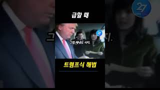 트럼프식 초간단 시간 절약법 [upl. by Lal]