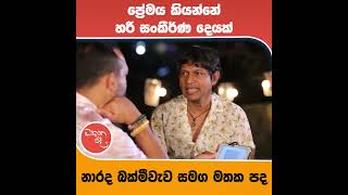 ප්‍රේමය කියන්නේ හරි සංකීර්ණ දෙයක් [upl. by Nelon]