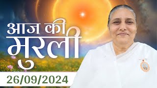 26 Sept 2024 आज की मुरली  Aaj ki Murli  Todays Murli  BK Murli  26924  BK Usha Madhuban [upl. by Ormsby]