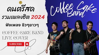 โฟล์คซองดนตรีสด รวมเพลงยุค 902024 CCB Band Live Cover EP18 [upl. by Nade]