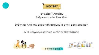 Η Ελληνική Οικονομία μετά την Επανάσταση Ιστορία Γ Λυκείου Ανθρωπιστικών Σπουδών [upl. by Camarata383]