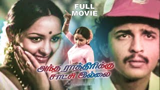 Antha Rathirikku Saatchi illai  Tamil Full Movie  Kapil Dev  Sivachandran  Sulakshana  Vanitha [upl. by Kathi]