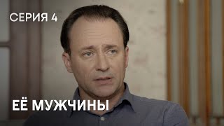 МАТЬОДИНОЧКА ВСТРЕЧАЕТ УСПЕШНОГО БИЗНЕСМЕНА НЕВЕРОЯТНЫЙ СЕРИАЛ ПРО ЛЮБОВЬ Её мужчины Серия 4 [upl. by Myrt]