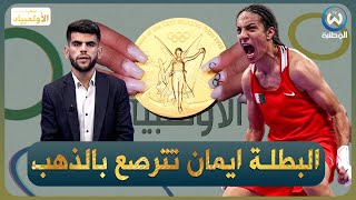 مباشر البطلة الأولمبية ايمان خليف تترصع بالذهب و تدخل التاريخ [upl. by Sankaran]