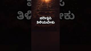 Kannada Motivational Video  kannadamotivation kannada shorts [upl. by Bradan200]