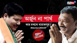 Barrackpore Lok Sabha Opinion Poll Arjun Singh or Partha Bhowmick Who will win  Sangbad Pratidin [upl. by Learrsi]