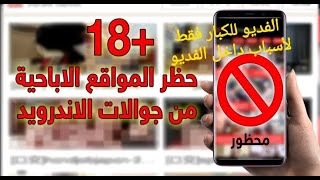 حجب المواقع الاباحية نهائيآ  حظر المواقع الاباحيه من الهاتف [upl. by Nodnek]