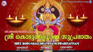 ശ്രീകൊടുങ്ങല്ലൂരമ്മ സുപ്രഭാതം  SreeKodumgallooramma Suprabhatham  Hindu Devotional Songs Malayalam [upl. by Einwahs840]