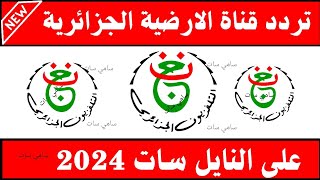 نزل الآن تردد قناه الجزائر الارضيه على النايل سات  تردد قناة الارضية الجزائرية 2024 [upl. by Llednol]