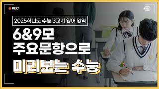 수능예측 6amp9월 모의고사로 미리보는 2025학년도 수능  34번 예측 문항 해설 [upl. by Leelah]