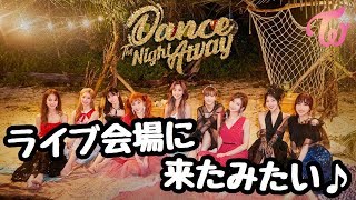 【TWICE】Dance The Night Away 立体音響 ライブ会場ver [upl. by Eddie]