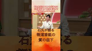 石丸の語る報道番組の質の低下石丸伸二 公式石丸伸二 公式チャンネル 石丸伸二石丸伸二 フォージャパン＃for japan [upl. by Etnauq150]