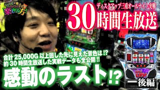 【感動のラスト】三重県オールナイト ディスクアップ30時間生放送 後編【ワサビが教えるパチスロの楽しみ方SP】 [upl. by Areivax934]