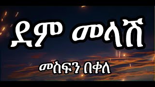 Mesfin Bekele  Dem Melash  መስፍን በቀለ  ደምመላሽ  Ethiopian Music lyricsግጥም [upl. by Forester]