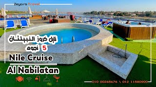 نايل كروز النبيلتان  Nile Cruise Al Nabilatan [upl. by Irrehc272]