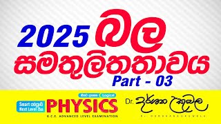 2025 AL Theory  බල සමතුලිතතාවය  03  Dr Darshana Ukuwela  Physics [upl. by Ellett]