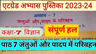 kaksha Satvin vigyan pat 7 atgrade abhyas pustika 2023 एटग्रेड पुस्तिका कक्षा 7 विज्ञान 2023 उत्तर [upl. by Gorlicki]