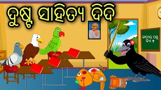 Dusta Sahitya Didi  Odia Cartoon Odia Bird StoriesOdia Chadhei Gapa Odia Moral Story Odia Gapa [upl. by Akkinahs]