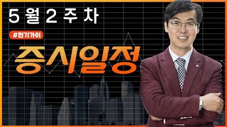 5월2주차증시일정신규상장일정미국종양학회일정비트코인급등이슈보안학회자율주행차일정바이오코리아이슈자동차의날수소이슈 증시일정 총정리 [upl. by Richy]