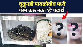 मायक्रोवेव्हमध्ये चुकूनही करू नका हे पदार्थ गरम  Foods You Should Never Reheat In The Microwave RI3 [upl. by Amethist208]