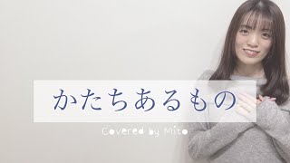 かたちあるもの  柴咲コウ【Covered by Mito】 [upl. by Tung]