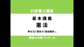 行政書士試験対策公開講座 憲法32「国会⑤（国会議員）」 [upl. by Elcin]