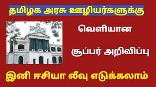 Tamilnadu government employees latest news  tn govt employees news latest [upl. by Goat165]