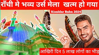 🔥राँची मे भव्य उर्स मेला खत्म हो गया।।आखिरी दिन 5 लाख लोगों का भीड़।Risaldar Baba 2024ranchiursmela [upl. by Maye632]