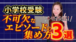 【小学校受験】願書や面接に不可欠なエピソードの集め方3選 [upl. by Enilrac]