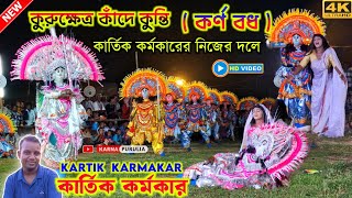 কুরুক্ষেত্র কাঁদে কুন্তি  সম্পুর্ণ পালা   Kartik Karmakar Cho Nach  Karna Bodh Cho Nach [upl. by Ardra]