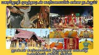 மகரஜோதி முடிந்தவுடன் சபரிமலையில் என்ன நடக்கும்makara Jyothi festival [upl. by Lorusso418]