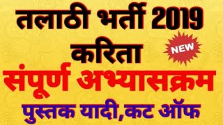 Talathi Bharti Syllabus  Booklist  Papers  Cutoff  तलाठी 2019 [upl. by Rooker180]